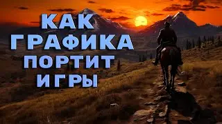 ГРАФИКА УБИВАЕТ ИГРЫ