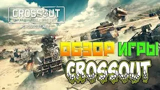 ОБЗОР ИГРЫ CROSSOUT!!! || ТАЧКИ НА ПРОКАЧКУ!!