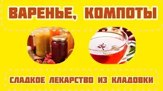 Компоты и варенье: польза сладкого лекарства из кладовки варенье польза