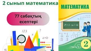 2 сынып 77 сабақ! Жауаптары!