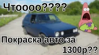 Полная покраска автомобиля VW Golf 2 за 1300 (из баллончиков)!