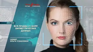 Вся правда о сборе биометрических данных