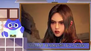 ヒロインが可愛すぎるStellar Blade：ポリコレへの宣戦布告ぐらいにえろい