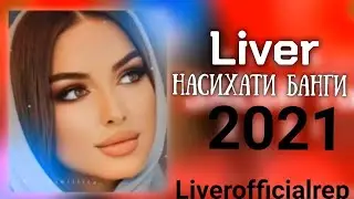 ТРЕК  !!! Liver - Насихати Банги ( New rep 2021 ) Репи точики 2021 Ливер