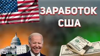 Как США зарабатывают на СВО? Как США заработали на санкциях? Доходы США от конфликта на Украине.