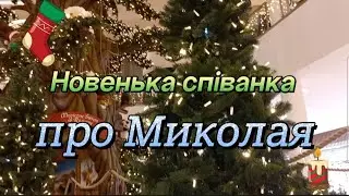 NEW ❄️ Нова пісенька про Миколая "Йшов Святитель Миколай" 2023! Для ДНЗ! Дитячий хіт!
