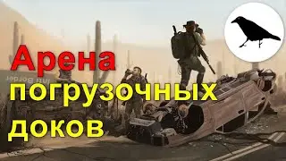 Арена погрузочных доков в горе Шайенн | Максимальная сложность | Wasteland 3