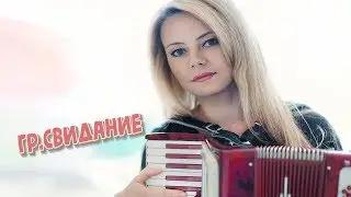 Гр Свидание-Лучшее