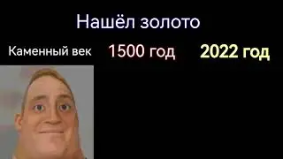 Каменный век vs 2022 год 