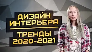 Тренды дизайна интерьера 2020 - 2021. Советы дизайнера.