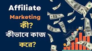What is Affiliate Marketing Full Information in Bengali || Affiliate Marketing Quick Support Bengali
