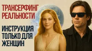 Reality Transurfing for Women | The Main Secret of Making Your Wishes Come True | Zeland