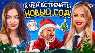 В чем встречать Новый год ?