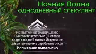 ОДНОДНЕВНЫЙ СПЕКУЛЯНТ | Ночная ВОЛНА | Варфрейм | Warframe |