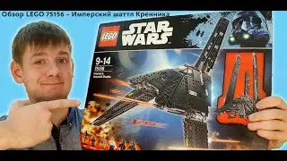 Обзор LEGO 75156 Имперский шаттл Кренника. LEGO Star Wars Krennic's Imperial Shuttle