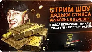 СТРИМ ШОУ 