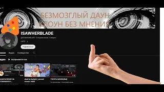 ОТВЕТКА НА РАЗОБЛАЧЕНИЕ ДРУГА!   ISAWHERBLADE