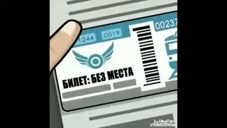 Билет без места