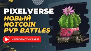 Pixelverse новый NOTcoin с PvP сражениями. Не пропусти старт! 