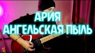 Ария - Ангельская Пыль | GUITAR COVER