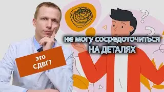 🧠 Не могу сосредоточиться на деталях, как понять не СДВГ ли это? ⏱️