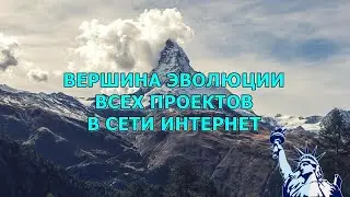 Вершина эволюции всех проектов в сети интернет