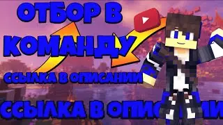 ОТБОР в команду! Озвучка, строители, дизайнер