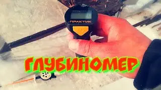 Глубиномер 