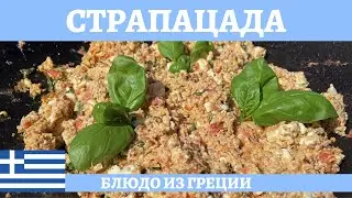 Страпацада - греческая яичница-болтунья с помидорами и фетой!