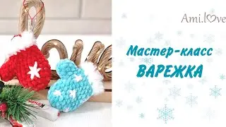 МК варежка