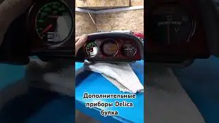 Дополнительные приборы компасс в Delica пишите в вот цап 87776919065 #garage #automobile #ремонт