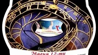 Магия 12-ти. Акция Фармаси 07 25 12 2015