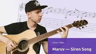 Играем на гитаре MARUV - Siren Song (ноты и табы)