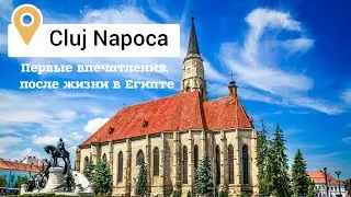 Cluj Napoca первый день, первые впечатления #clujnapoca #transylvania