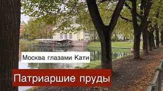 Патриаршие пруды | Патрики | Москва глазами Кати