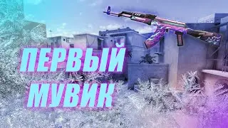 МОЙ ПЕРВЫЙ МУВИК ПО STANDOFF 2!