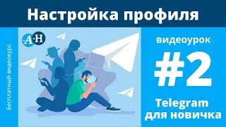 Настройка профиля в Telegram - видеоурок №2 Telegram для новичка