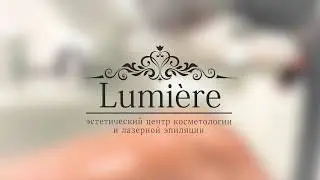 Эстетический центр косметологии и лазерной эпиляции Lumiere