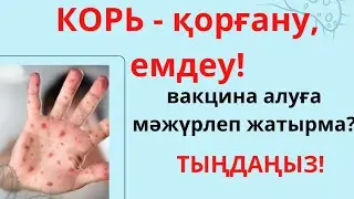 КОРЬ деген не? КОРЬ ЕМДЕУ/ КОРЬ У ДЕТЕЙ/ВАКЦИНА