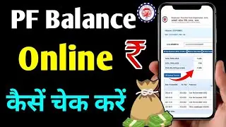 PF balance kaise check kare | How to check PF Balance Online 2024