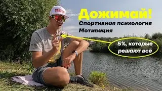 Почему важно дожимать? Мотивация. Спортивная психология