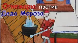 Огнежары против Деда Мороза