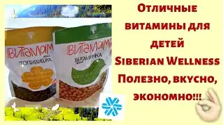 #Витамама#Сибирскоездоровье Отличные витамины для детей!
