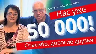 50 000 на нашем канале! Виктор и Тамара Резниковы, Q&A, Ответы на вопросы и другое