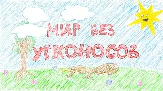 Мир без утконосов (2020 г.)