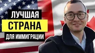 Иммиграция 2020, США или Канада?