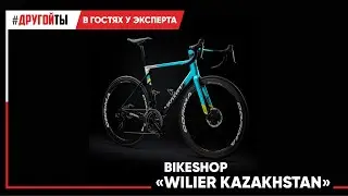 Bikeshop «Wilier Kazakhstan»