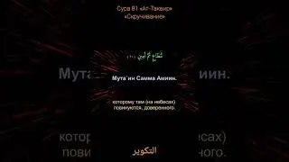 Сура 81 Ат-таквир