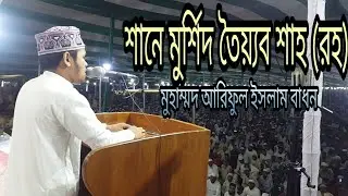 শানে তৈয়্যব শাহ রহ. | মুর্শিদ তৈয়্যব শাহা | মুহাম্মদ আরিফুল ইসলাম বাধন (Ariful islam Badhon)