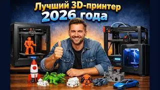 ✅ Лучший 3D-принтер 2026 года [Узнайте, какой 3D-принтер подходит именно ВАМ?]